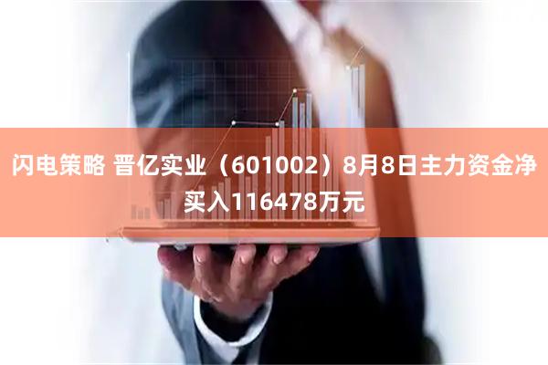 闪电策略 晋亿实业（601002）8月8日主力资金净买入116478万元
